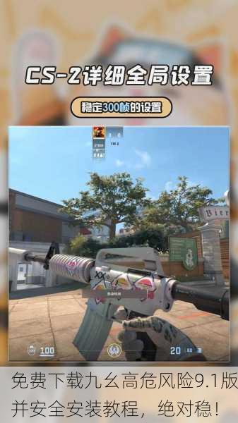 免费下载九幺高危风险9.1版并安全安装教程，绝对稳！