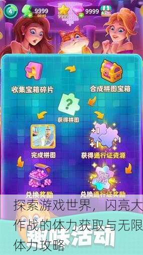 探索游戏世界，闪亮大作战的体力获取与无限体力攻略