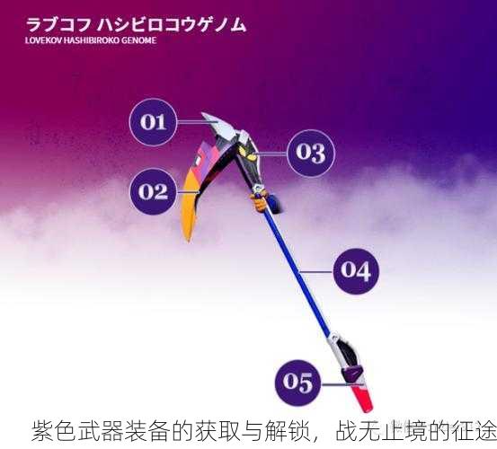 紫色武器装备的获取与解锁，战无止境的征途