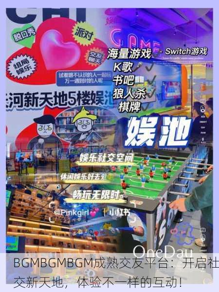 BGMBGMBGM成熟交友平台：开启社交新天地，体验不一样的互动！