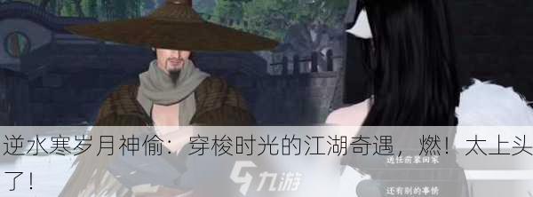 逆水寒岁月神偷：穿梭时光的江湖奇遇，燃！太上头了！