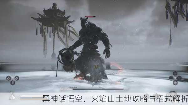 黑神话悟空，火焰山土地攻略与招式解析