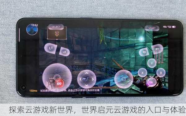探索云游戏新世界，世界启元云游戏的入口与体验