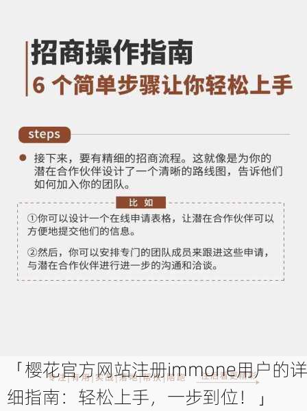 「樱花官方网站注册immone用户的详细指南：轻松上手，一步到位！」