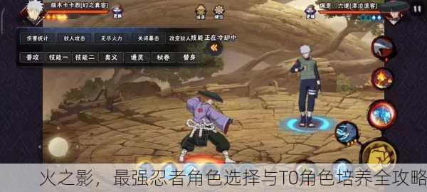 火之影，最强忍者角色选择与T0角色培养全攻略