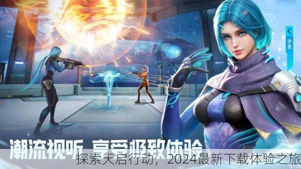 探索天启行动，2024最新下载体验之旅