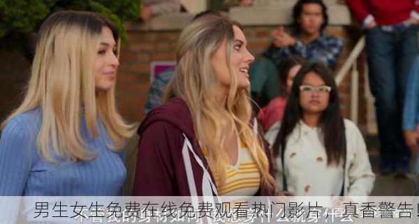 男生女生免费在线免费观看热门影片，真香警告！