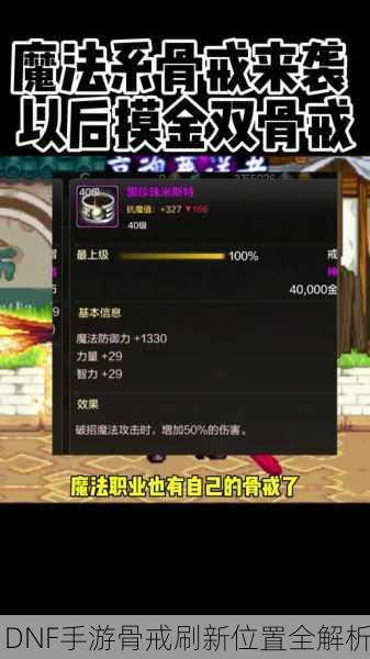 DNF手游骨戒刷新位置全解析