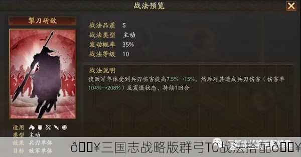 🔥三国志战略版群弓T0战法搭配🔥