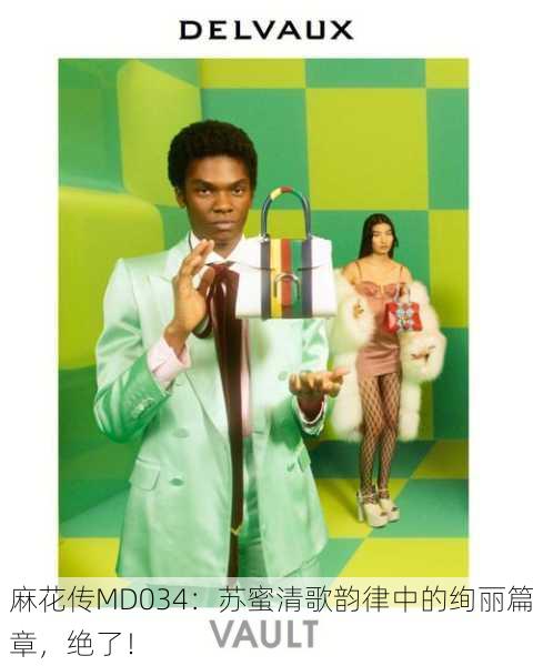 麻花传MD034：苏蜜清歌韵律中的绚丽篇章，绝了！
