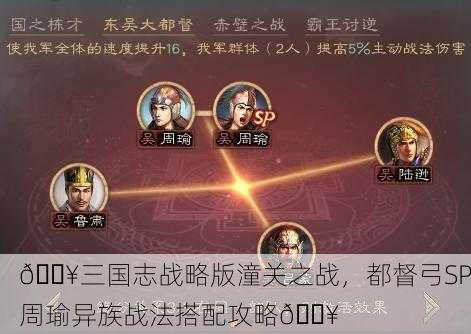 🔥三国志战略版潼关之战，都督弓SP周瑜异族战法搭配攻略🔥