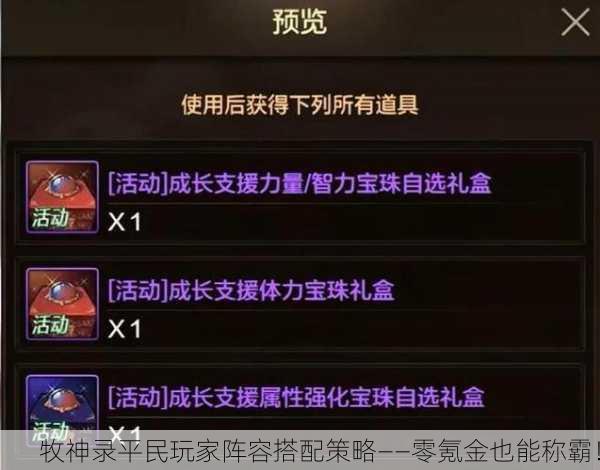牧神录平民玩家阵容搭配策略——零氪金也能称霸！