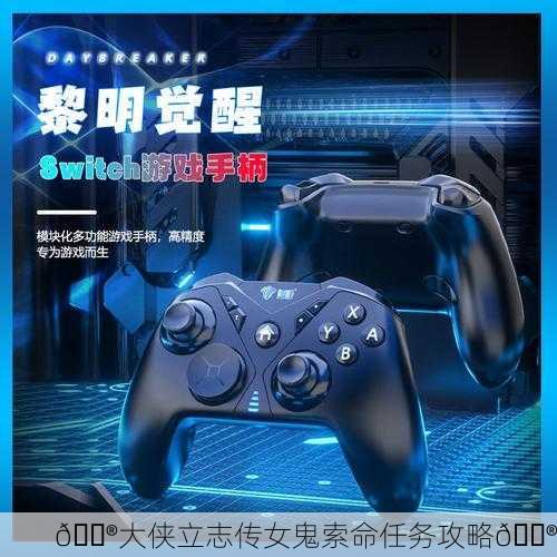 🎮大侠立志传女鬼索命任务攻略🎮