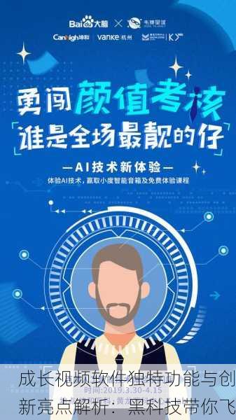成长视频软件独特功能与创新亮点解析：黑科技带你飞