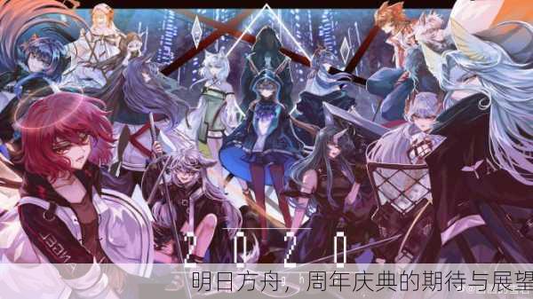 明日方舟，周年庆典的期待与展望