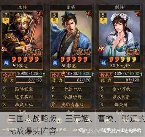 三国志战略版，王元姬、曹操、张辽的无敌爆头阵容