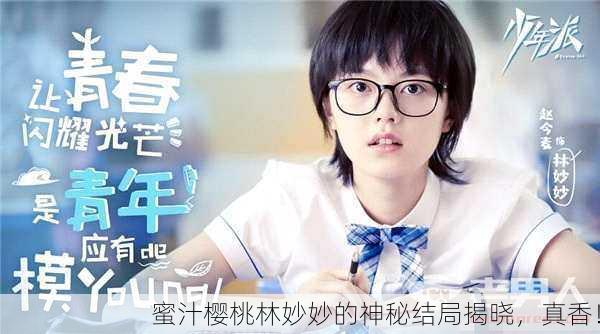 蜜汁樱桃林妙妙的神秘结局揭晓，真香！