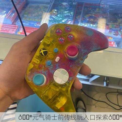 🎮元气骑士前传线玩入口探索🎮