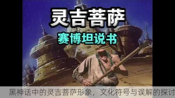 黑神话中的灵吉菩萨形象，文化符号与误解的探讨