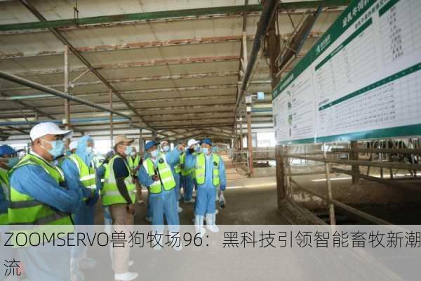ZOOMSERVO兽狗牧场96：黑科技引领智能畜牧新潮流