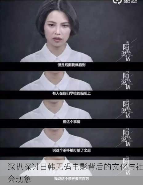 深扒探讨日韩无码电影背后的文化与社会现象