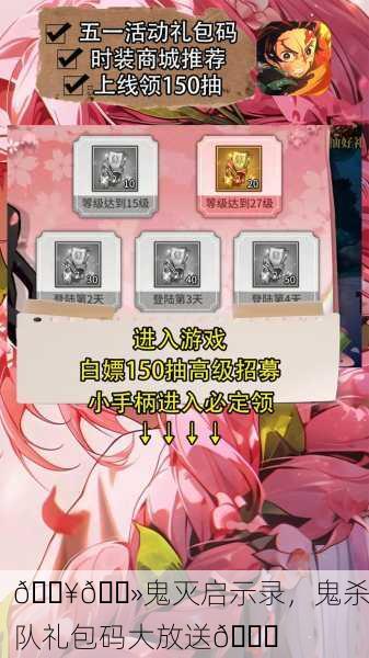 🔥👻鬼灭启示录，鬼杀队礼包码大放送🎉