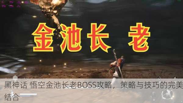 黑神话 悟空金池长老BOSS攻略，策略与技巧的完美结合