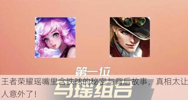 王者荣耀瑶嘴里含铁球的秘密与背后故事，真相太让人意外了！