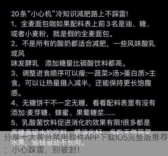 分享十大黄台禁用软件APP下载IOS完整版推荐：小心踩雷，别被封！