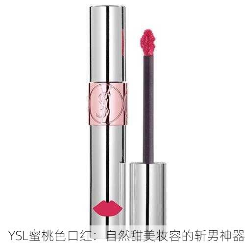 YSL蜜桃色口红：自然甜美妆容的斩男神器