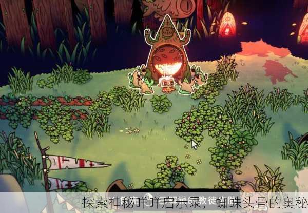 探索神秘咩咩启示录，蜘蛛头骨的奥秘