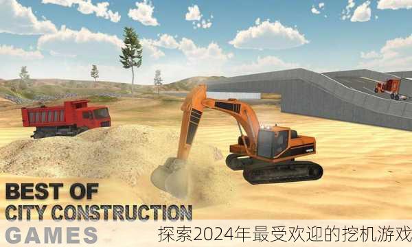 探索2024年最受欢迎的挖机游戏