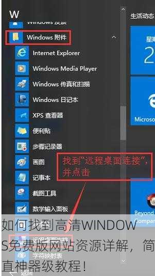 如何找到高清WINDOWS免费版网站资源详解，简直神器级教程！