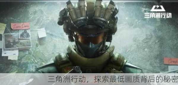三角洲行动，探索最低画质背后的秘密