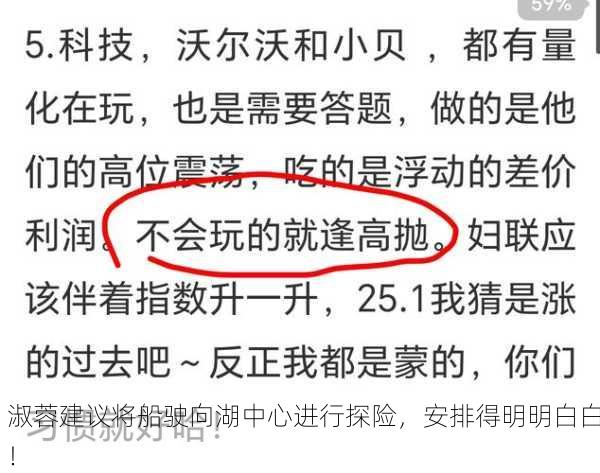 淑蓉建议将船驶向湖中心进行探险，安排得明明白白！