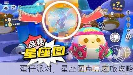 蛋仔派对，星座图点亮之旅攻略