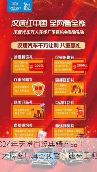 2024年天堂国经典精产品上市大揭密！真香预警，速来围观！