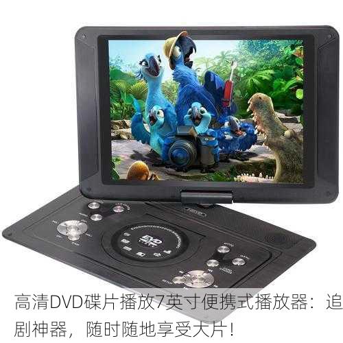 高清DVD碟片播放7英寸便携式播放器：追剧神器，随时随地享受大片！