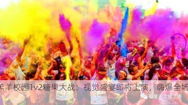 羔羊校园1v2糖果大战：视觉盛宴即将上演，嗨爆全场！