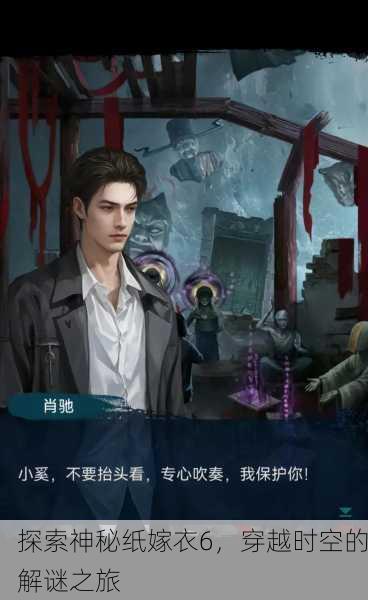探索神秘纸嫁衣6，穿越时空的解谜之旅