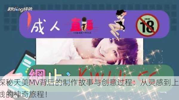 探秘天美MV背后的制作故事与创意过程：从灵感到上线的神奇旅程！