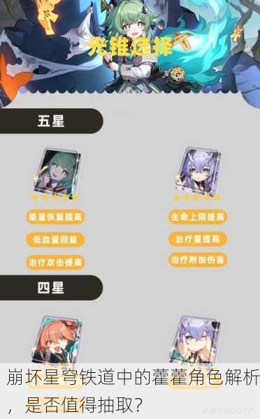 崩坏星穹铁道中的藿藿角色解析，是否值得抽取？