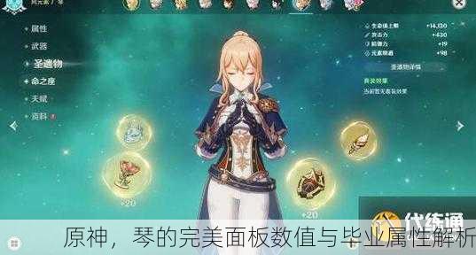 原神，琴的完美面板数值与毕业属性解析