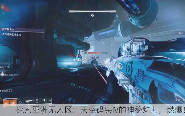探索亚洲无人区：天空码头IV的神秘魅力，燃爆！