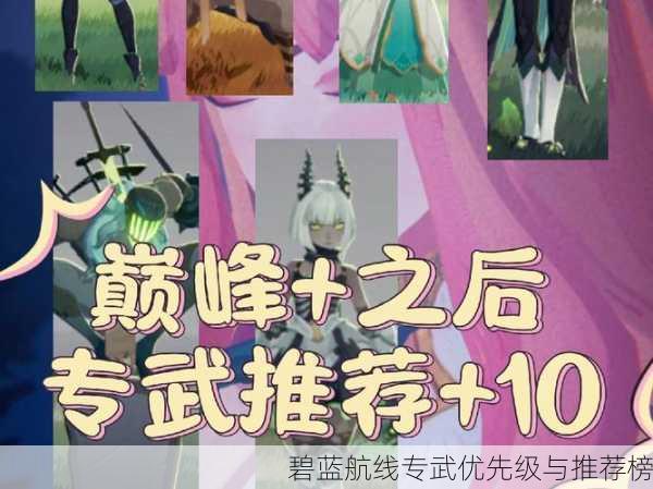 碧蓝航线专武优先级与推荐榜