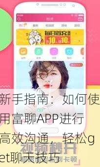 新手指南：如何使用富聊APP进行高效沟通，轻松get聊天技巧