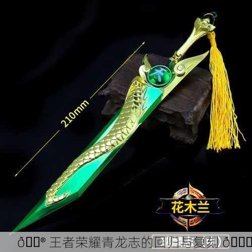 🎮 王者荣耀青龙志的回归与复刻 🐉