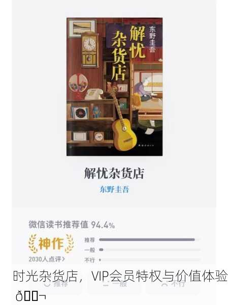 时光杂货店，VIP会员特权与价值体验 🏬