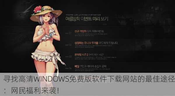 寻找高清WINDOWS免费版软件下载网站的最佳途径：网民福利来袭！