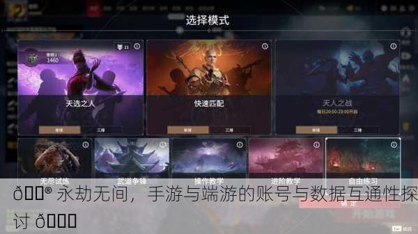 🎮 永劫无间，手游与端游的账号与数据互通性探讨 🔄
